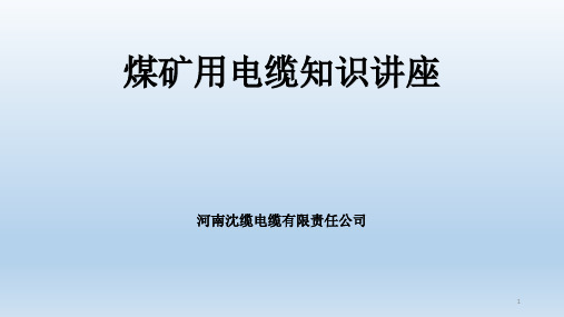 煤矿用电线电缆知识讲1