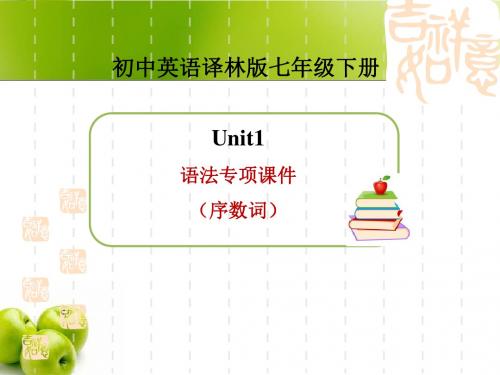 【最新】牛津译林版七年级英语下册Unit1 Dream homes语法专项课件(序数词)(共12张PPT)