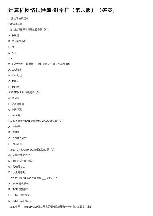 计算机网络试题库-谢希仁（第六版）（答案）