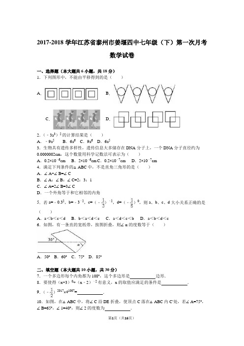 泰州市姜堰四中2017-2018学年七年级下第一次月考数学试卷含答案解析模板
