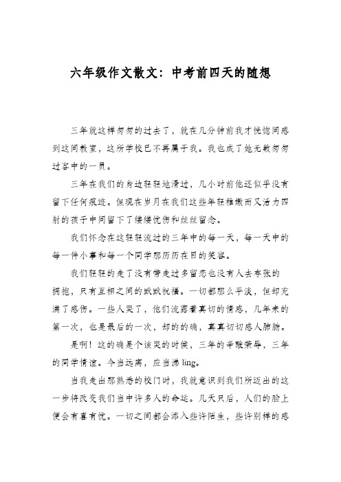 六年级作文散文：中考前四天的随想