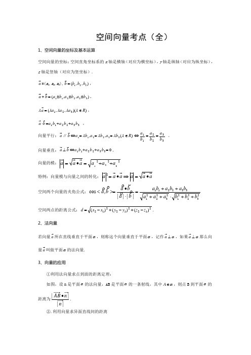 空间向量考点(全)
