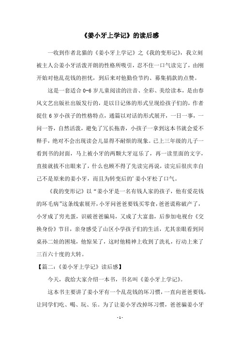 《姜小牙上学记》的读后感