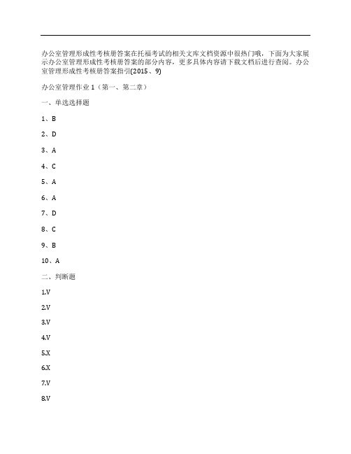 (NEW)[形成性考核]办公室管理形成性考核册答案