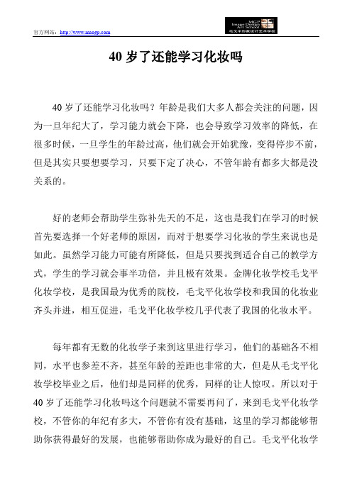40岁了还能学习化妆吗