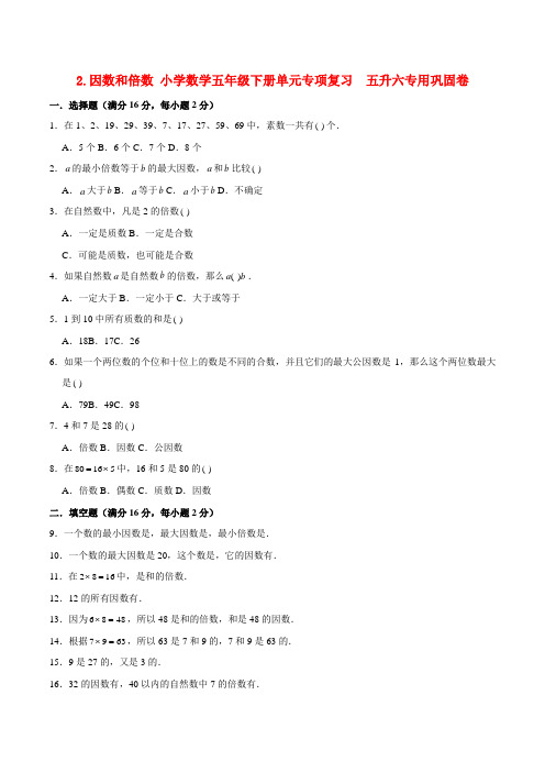 因数和倍数 小学数学五年级下册单元专项复习  五升六专用巩固卷  (人教版,含答案)
