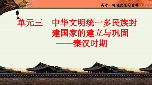 高考历史一轮复习课件：单元三 中华文明统一多民族封建国家的建立与巩固——秦汉时期 - 3