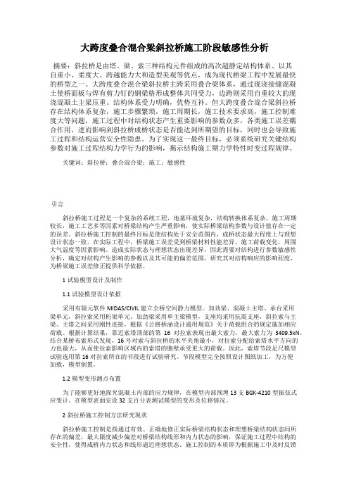大跨度叠合混合梁斜拉桥施工阶段敏感性分析
