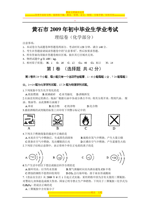 黄石市2009年初中毕业生学业考试试卷及答案