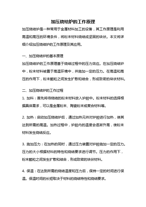 加压烧结炉的工作原理