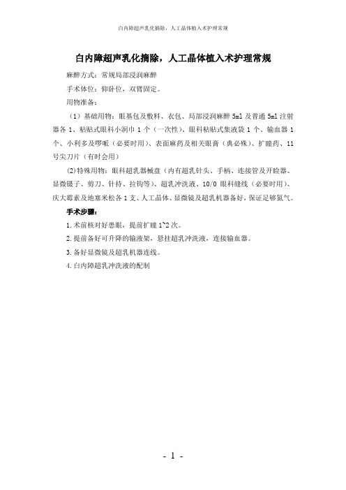 【实用】-白内障超声乳化摘除护理常规