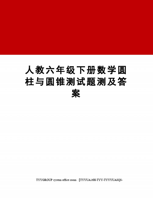 人教六年级下册数学圆柱与圆锥测试题测及答案