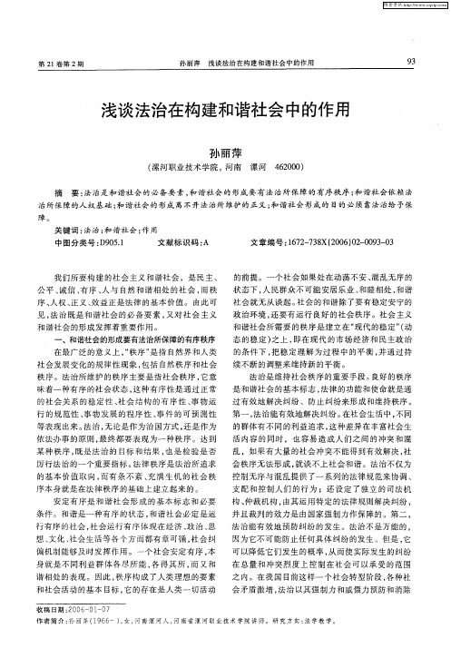 浅谈法治在构建和谐社会中的作用