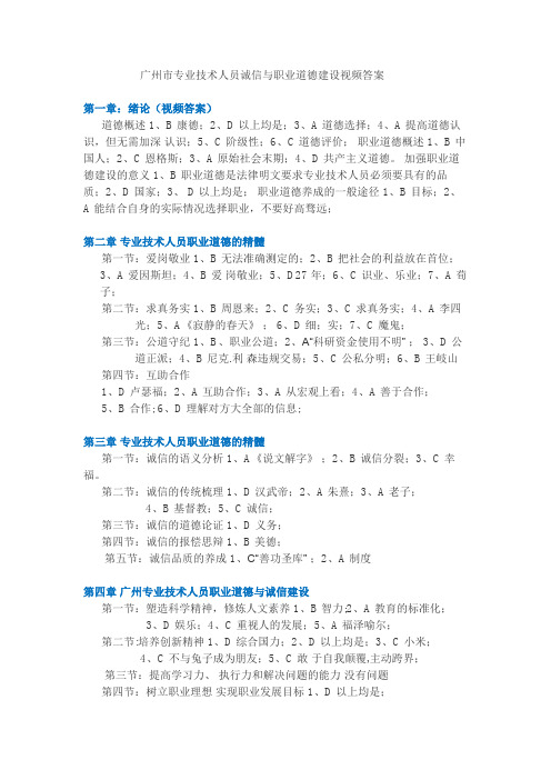 广州市专业技术人员诚信与职业道德建设视频答案