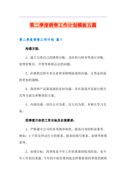 第二季度销售工作计划模板五篇