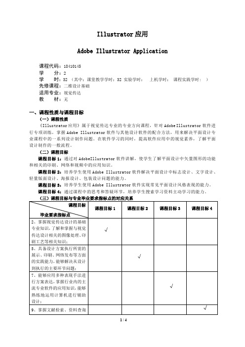 《Illustrator应用》课程教学大纲(本科)