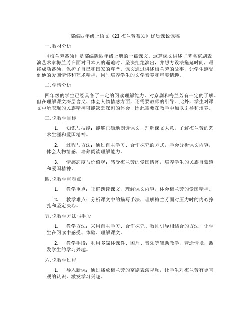 部编四年级上语文《23 梅兰芳蓄须》优质课说课稿