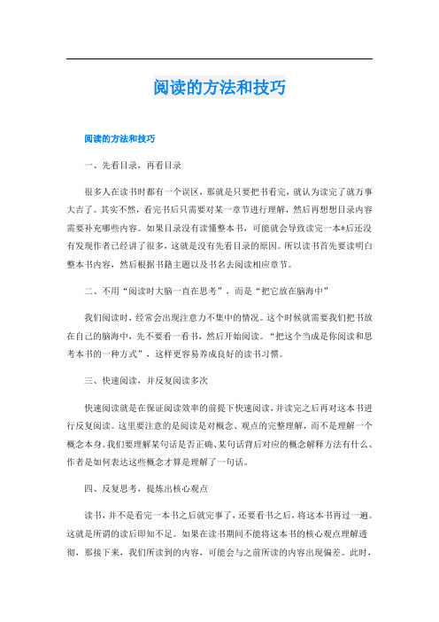 阅读的方法和技巧