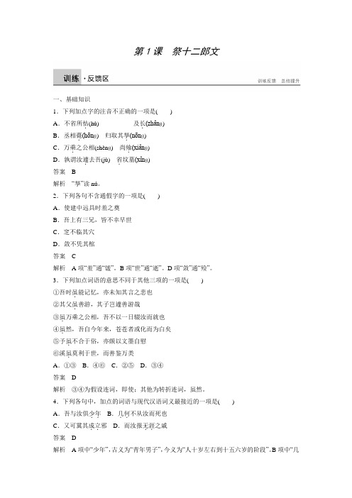 高二语文选修《唐宋八大家散文鉴赏》语文版同步练习：1.1 祭十二郎文(含答案)