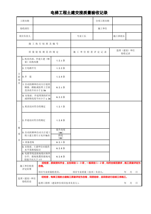 电梯工程土建交接质量验收记录