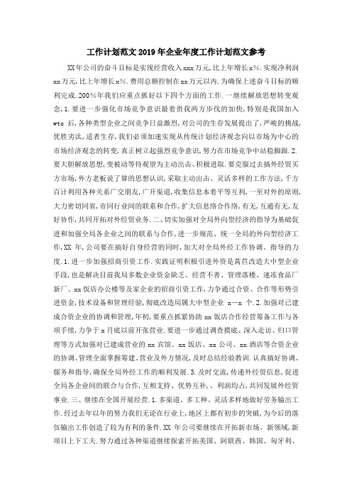 工作计划范文 2019年企业年度工作计划范文参考 精品