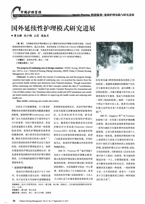 国外延续性护理模式研究进展