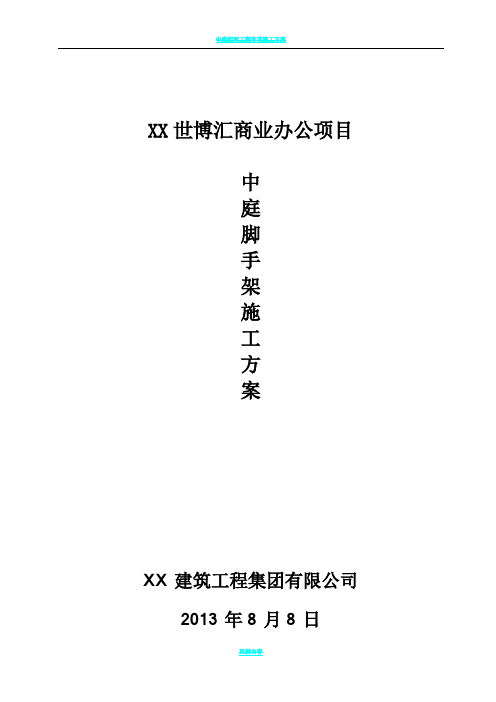 中庭脚手架搭设方案