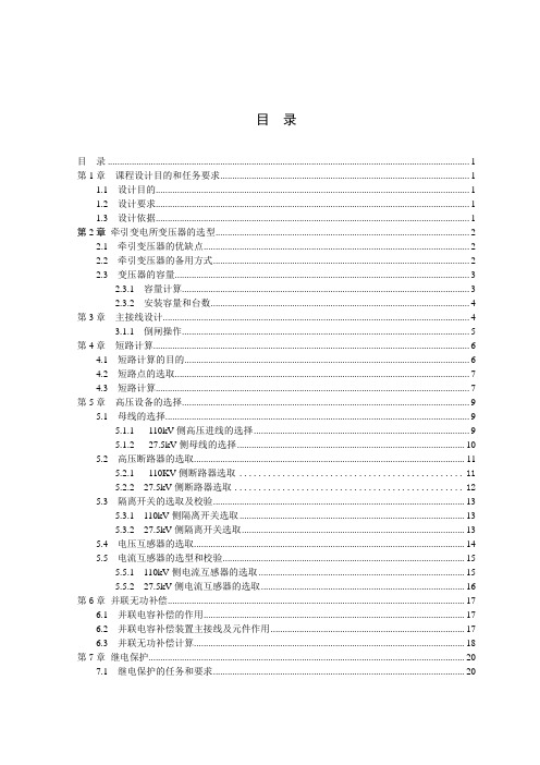 牵引变电所主接线设计