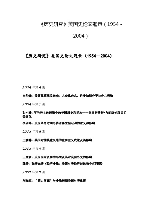 《历史研究》美国史论文题录(1954-2004)