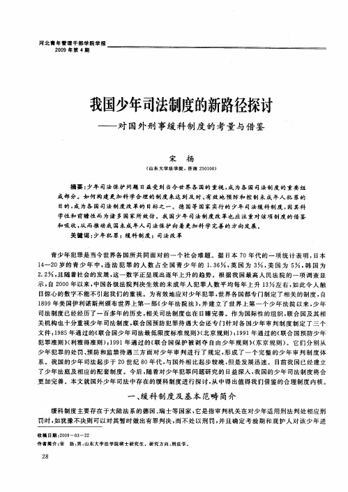 我国少年司法制度的新路径探讨——对国外刑事缓科制度的考量与借鉴