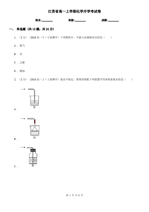 江苏省高一上学期化学开学考试卷