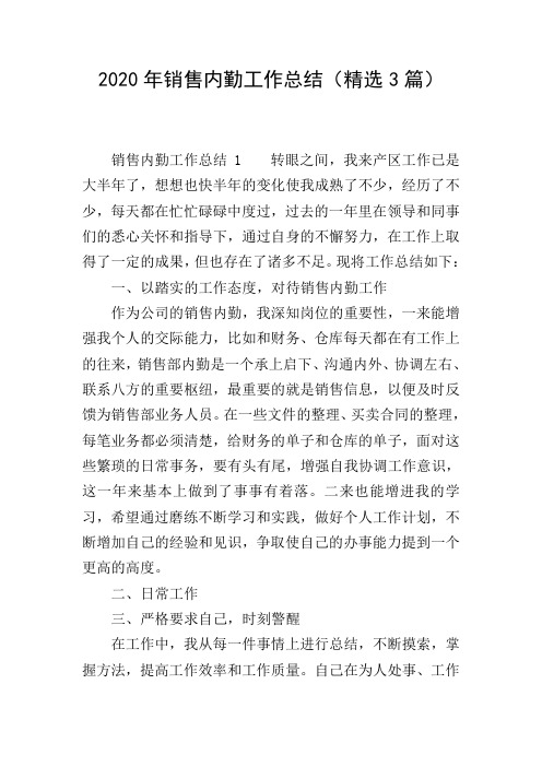 2020年销售内勤工作总结(精选3篇)