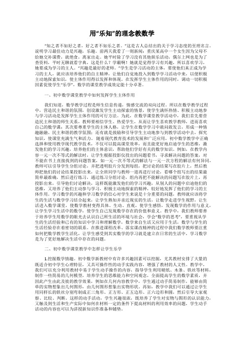 用“乐知”的理念教数学