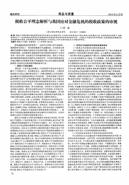 税收公平理念解析与我国应对金融危机的税收政策的审视
