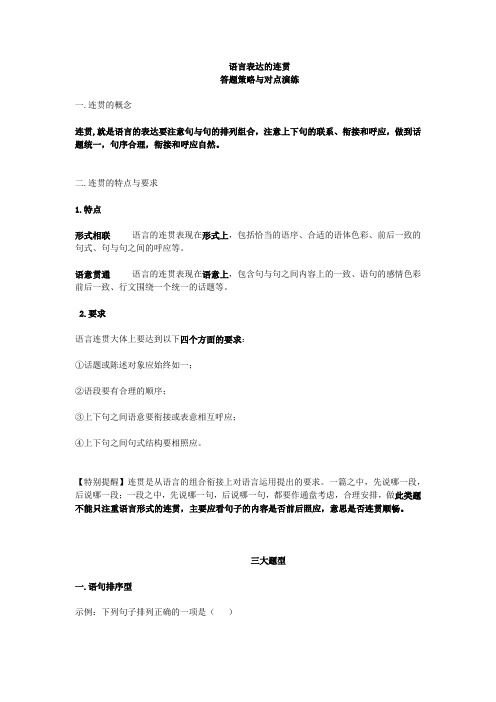 浙江高考语文总复习：语言表达的连贯(精品备考资料)