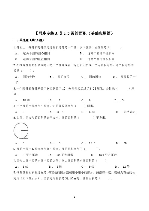 数学六年级上册《圆的面积》同步练习题(含答案)