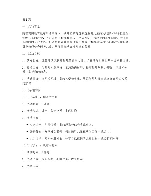 倾听儿童教研活动方案(3篇)