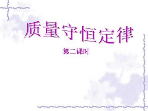 质量守恒定律(第二课时)