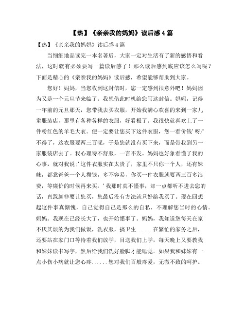 《亲亲我的妈妈》读后感4篇