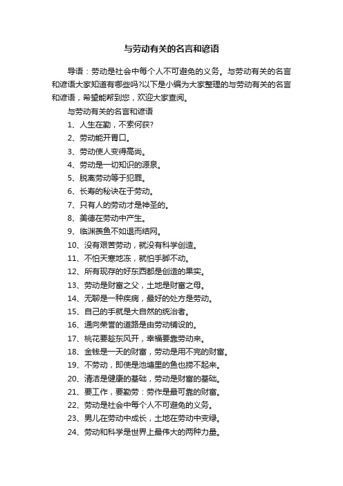 与劳动有关的名言和谚语