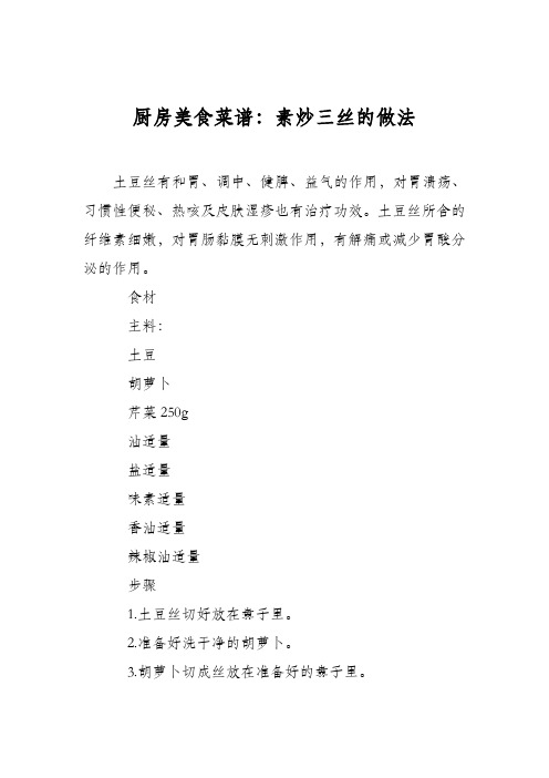 厨房美食菜谱：素炒三丝的做法
