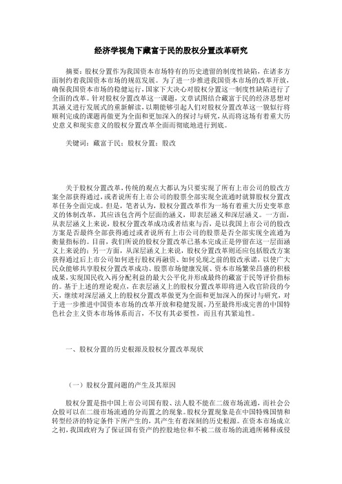 经济学视角下藏富于民的股权分置改革研究