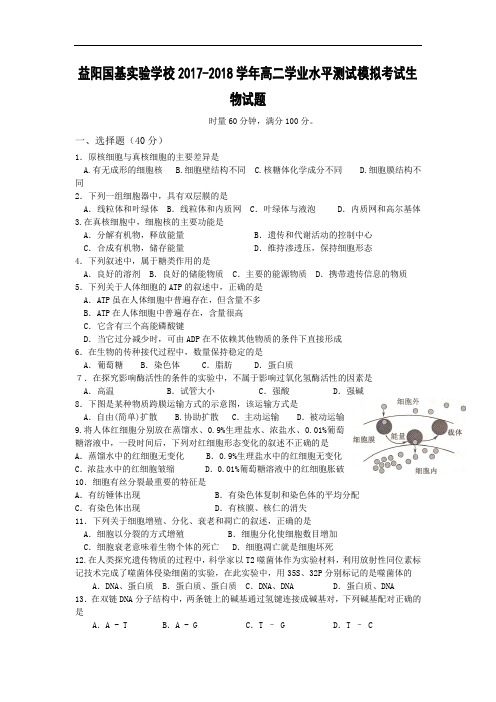 湖南益阳国基实验学校2017-2018学年高二下学期学业水平模拟考试生物试题 Word版含答案
