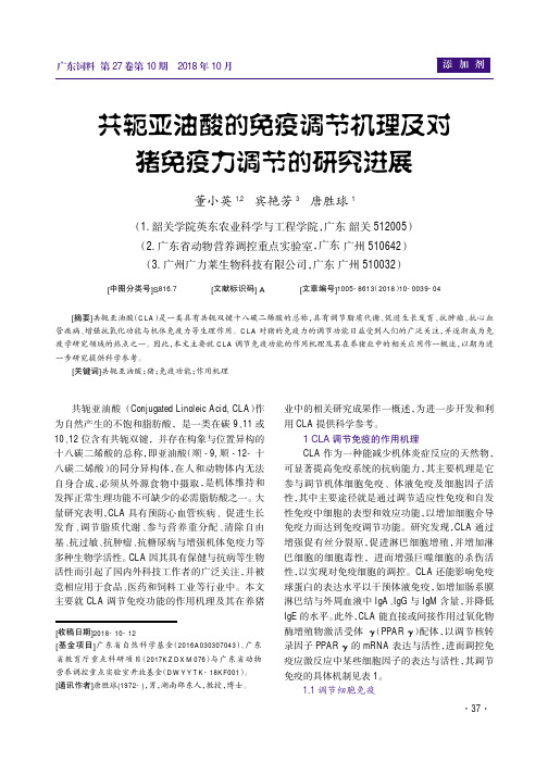 共轭亚油酸的免疫调节机理及对猪免疫力调节的研究进展