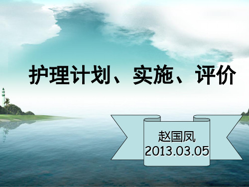 护理计划、实施、评价Microsoft PowerPoint