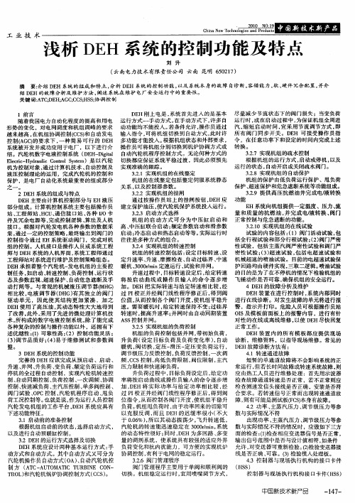 浅析DEH系统的控制功能及特点