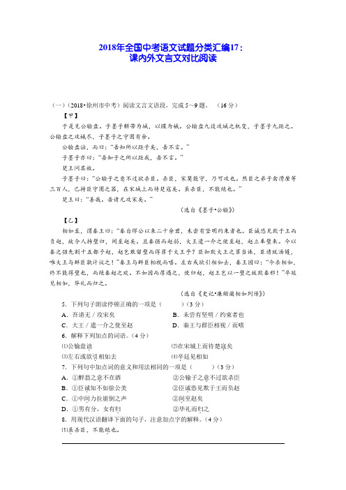 2018年全国中考语文试题分类汇编17：课内外文言文对比阅读