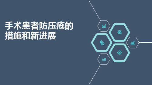 手术患者防压疮的措施和新进展