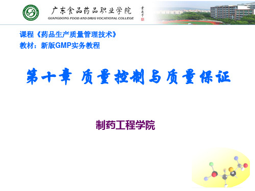 新版GMP实务教程质量控制与质量保证