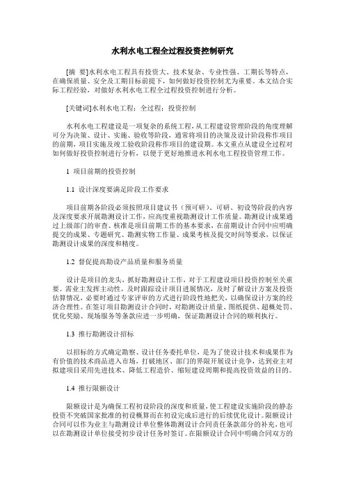 水利水电工程全过程投资控制研究